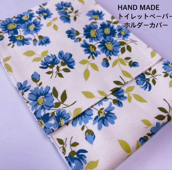 トイレットペーパーホルダーカバー 水色花柄