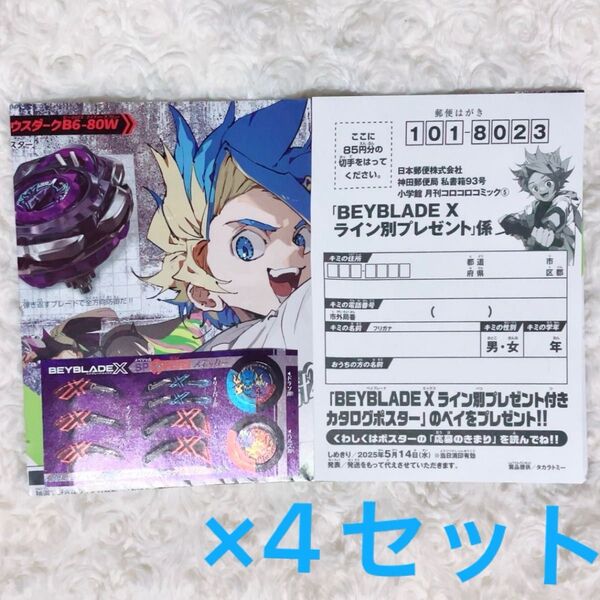 コロコロコミック 5月号 付録 ベイブレードX ステッカー 応募ハガキ