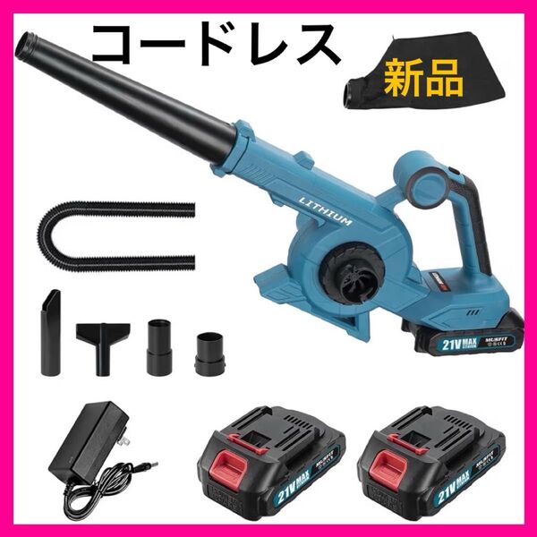 ブロワー 充電式 バキューム バッテリ一2個 コードレス ノズル3個 洗車 清掃 マキタ21V