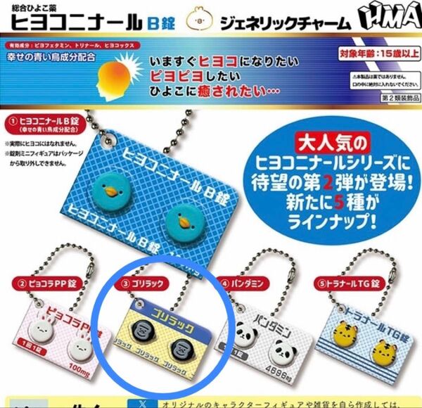 ヒヨコニナール B錠 ジェネリックチャーム ガチャ ゴリラック ミニチュア チャーム