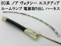 【80系 ノア ヴォクシー エスクアィア ルームランプ 電源取り出し ハーネス】 ◇LED などの取付に◇ 分岐 連動 カプラーオン キット_画像5