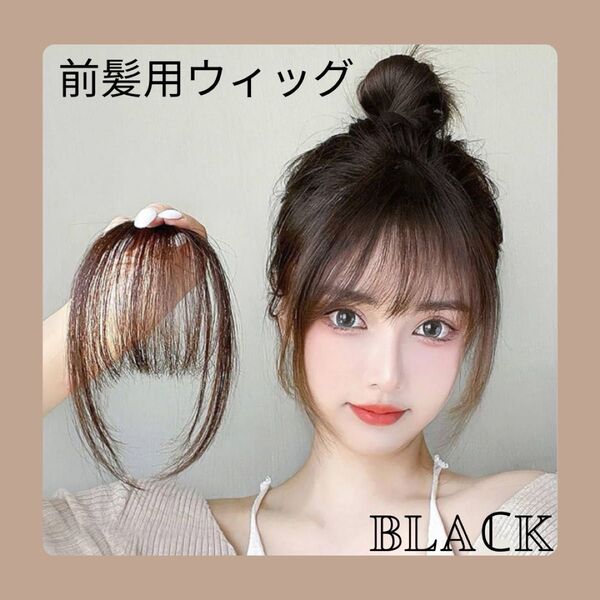 前髪ウイッグ 部分ウィッグ 前髪 人毛 ぱっつん 小顔効果 薄型 簡単装着 黒