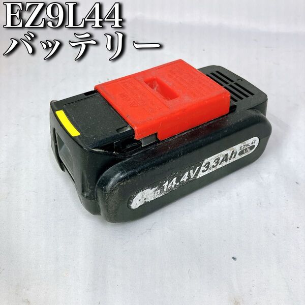 純正 EZ9L44 パナソニック 14.4V 3.3Ah 電池パック Panasonic バッテリー リチウムイオンバッテリー