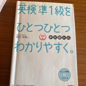 英検準1級をひとつひとつわかりやすく。 文部科学省後援 辰巳友昭/著