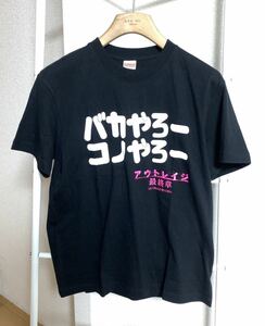 希少 美品 アウトレイジ 最終章 バカやろー コノやろー Tシャツ M 非売品 北野武 ビート