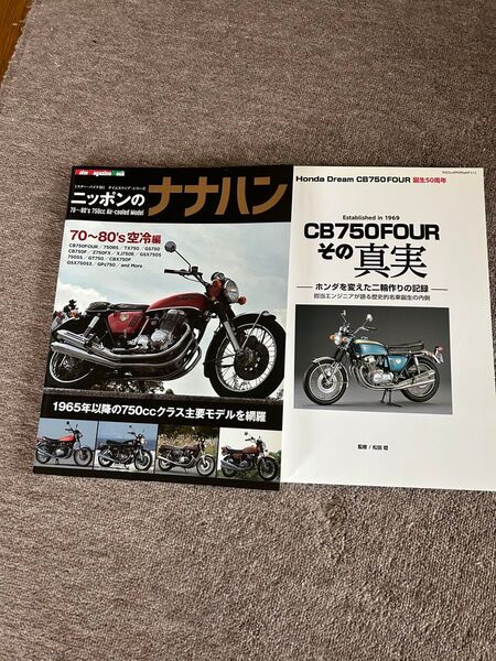 ニッポンのナナハンとcb750fouその真実.2冊