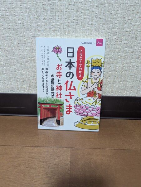 イラストでわかる 日本の仏さま お寺と神社の基礎知識付き
