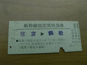 新幹線指定席特急券　東京→浜松　昭和54年3月2日発行　上野原駅発行　●5432並び