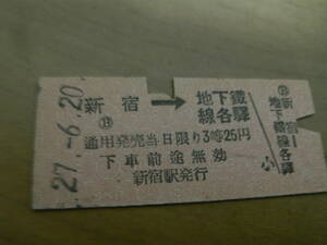 国鉄地下鉄連絡乗車券　新宿→地下鉄線各駅　3等25円　昭和27年6月20日　新宿駅発行
