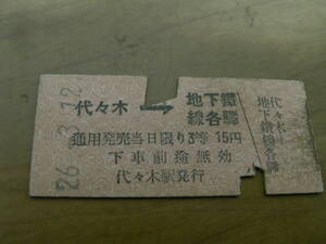 国鉄地下鉄連絡乗車券　代々木→地下鉄線各駅　3等15円　昭和26年3月12日　代々木駅発行