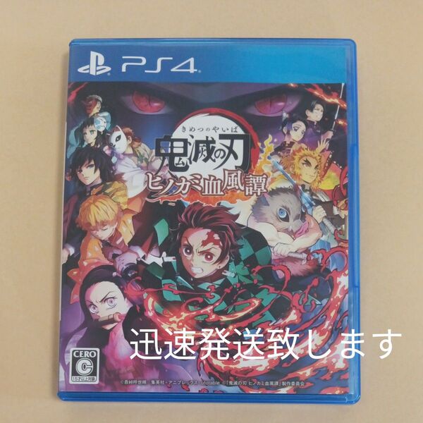 PS4 鬼滅の刃 ヒノカミ血風譚