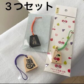 3つセット!! 新品 未使用 将棋駒 ストラップ