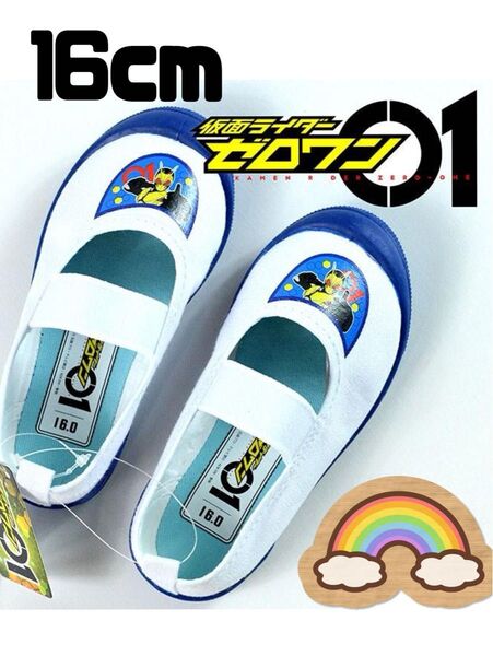 再入荷【新品】上履き 仮面ライダー ゼロワン 16cm 靴 男の子 シューズ 入園準備 入学準備 保育園 幼稚園 小学校
