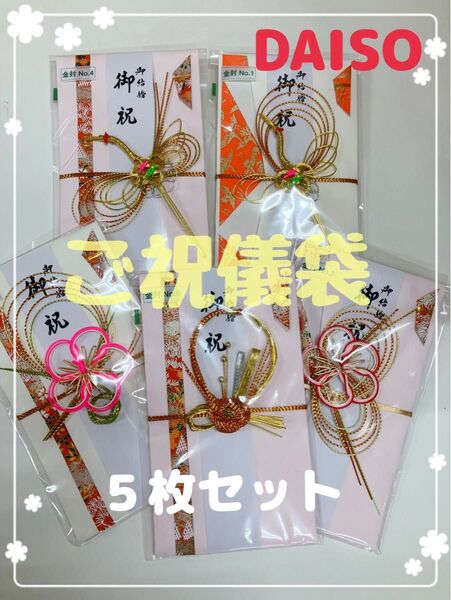 ダイソー【5枚セット】ご祝儀袋 お祝い袋 のし袋 熨斗袋 金封 水引 結婚 入園 入学 就職祝い