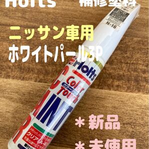 【新品】ホルツ カラータッチ ニッサン車タッチペン ホワイトパール3P QT1 補修ペン N-16