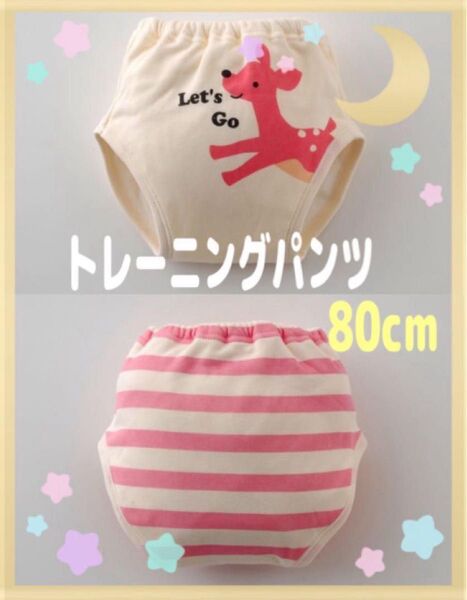 【新品】トレーニングパンツ 2枚組 身長80cm前後 体重11kg 4層構造 トイレトレーニング 出産祝い お祝い 赤ちゃん