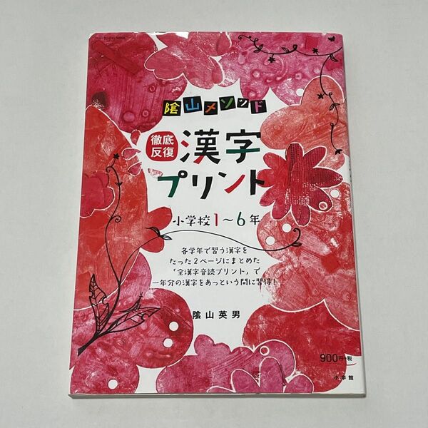 【書き込み無し】陰山メソッド徹底反復漢字プリント 小学校1~6年 (コミュニケーションMOOK) 陰山英男/著 かげやま