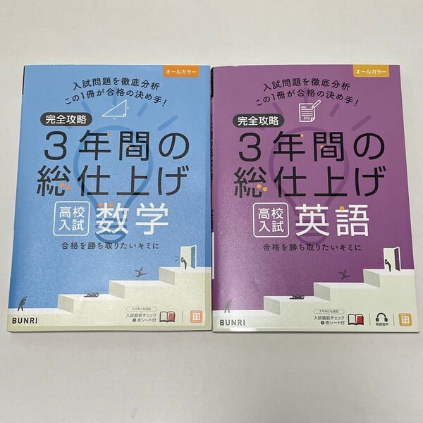 【書き込み無し】完全攻略3年間の総仕上げ 高校入試 英語 数学 2冊セット