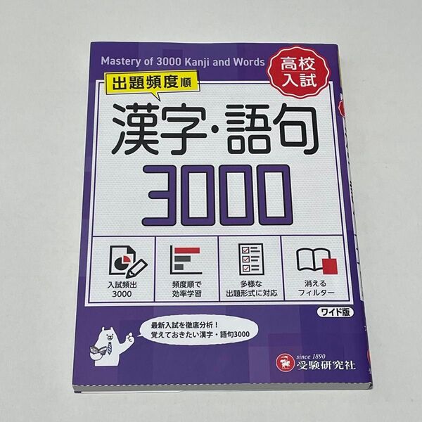 高校入試漢字・語句3000 ワイド版 中学教育研究会/編著