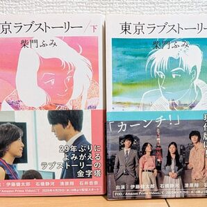 東京ラブストーリー 上 東京ラブストーリー 下
