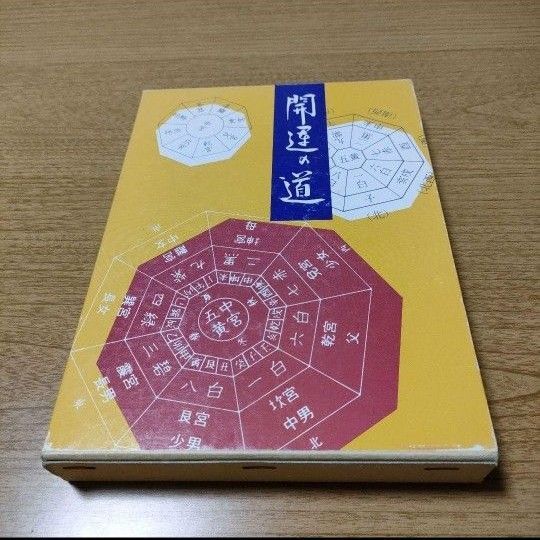 開運の道 岡本万徳