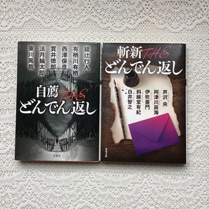 自薦THE どんでん返し 1斬新THEどんでん返し2冊セット