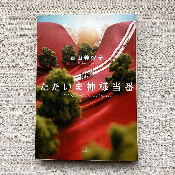 「ただいま神様当番」青山 美智子