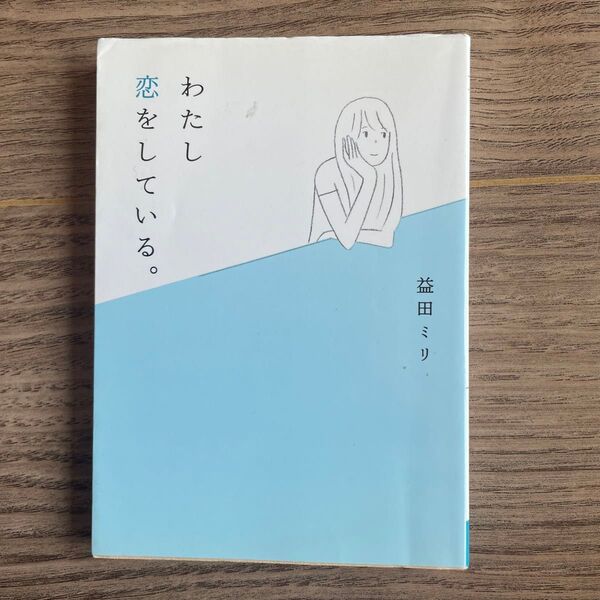 わたし恋をしている。 (MF文庫ダ・ヴィンチ ま-2-1) 益田ミリ/著