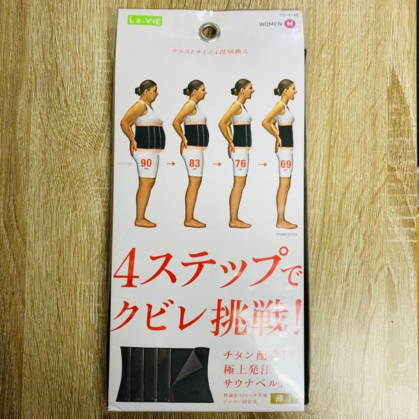 LAVIE 健康 サウナベルト 4ステップでクビレ挑戦! 女性用M ブラック シェイプアップ ダイエット フィットネス