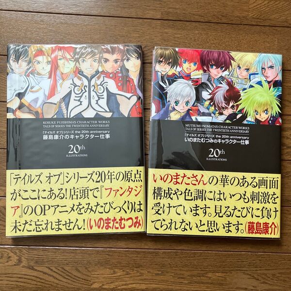「テイルズオブ」シリーズthe 20th anniversaryいのまたむつみ・藤島康介のキャラクター仕事 初版