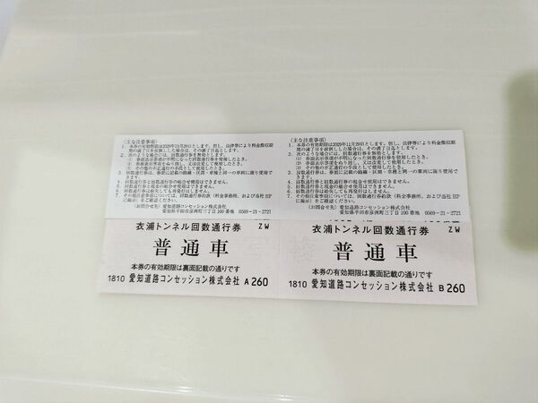 衣浦トンネル回数通行券 普通車 30枚 送込 きぬうら 海底トンネル 半田市 幸田町 吉良町 西尾市 高浜市 美浜町 武豊町阿久比