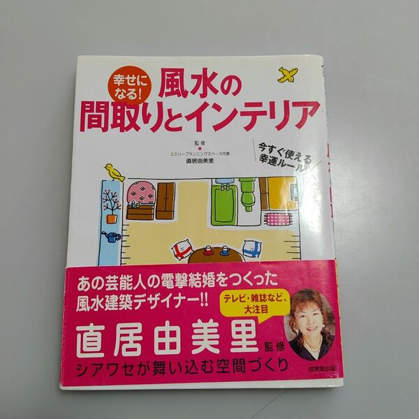 本 風水の間取りとインテリア 直居由美里
