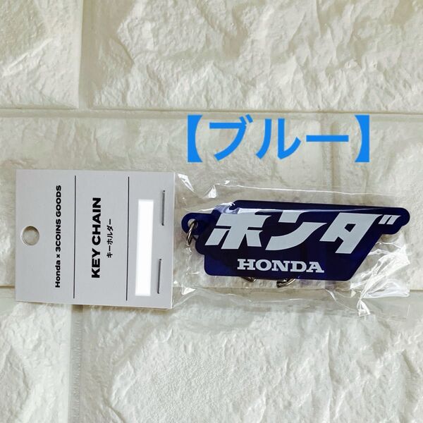 3COINS Honda キーホルダー/Honda ブルー 1点 スリーコインズ スリコ