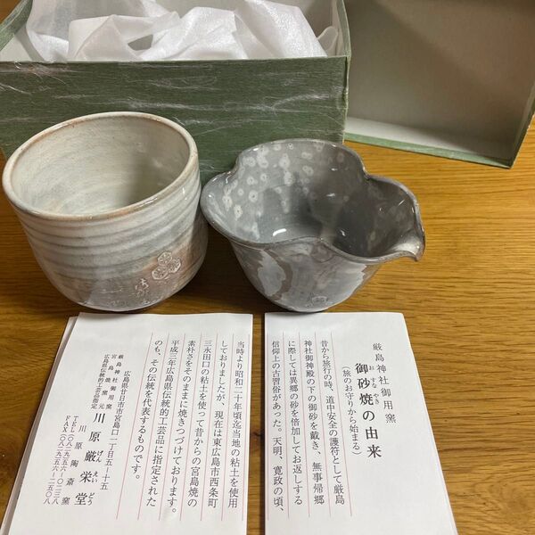 ぐい呑み 湯呑み茶碗片口セット厳島神社御用窯 御砂焼 宮島焼陶斎窯 川原厳栄堂