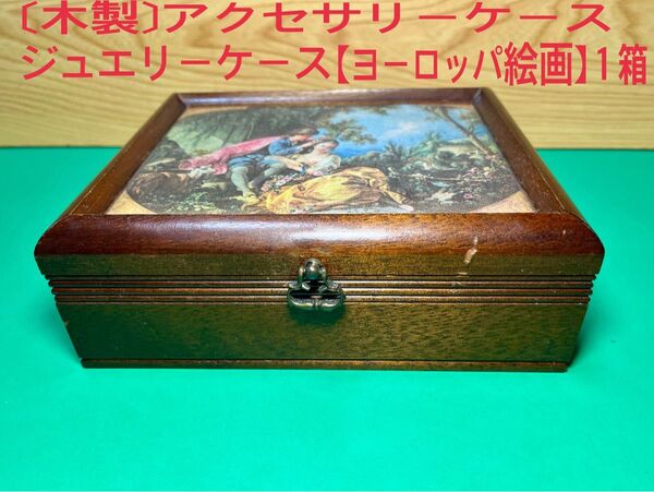 〔木製〕アクセサリーケース/ジュエリーケース【ヨーロッパ絵画】1箱