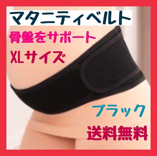 マタニティベルト 骨盤ベルト 妊婦帯 腹帯 産前産後 メッシュ 矯正 ブラック