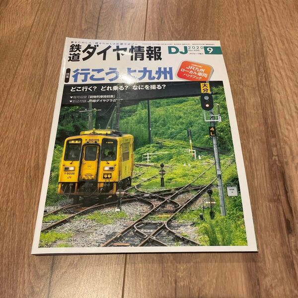 鉄道ダイヤ情報 2020年9月号