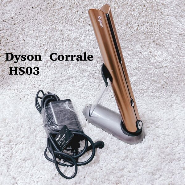 【希少】Dyson HS03 コラール コードレス ストレートアイロン コッパー ブライトニッケル アイロン オレンジ ネット限定