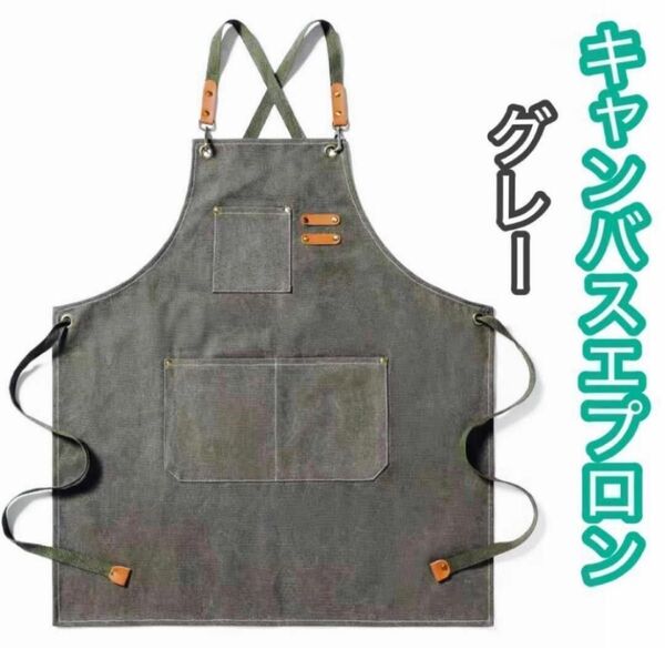 人気★ エプロン グレー DIY 男女兼用 作業服 ワークエプロン ガーデニング 業務用 電工 キャンバス地 バッククロス