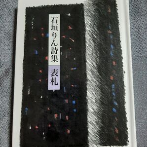 石垣りん詩集 表札