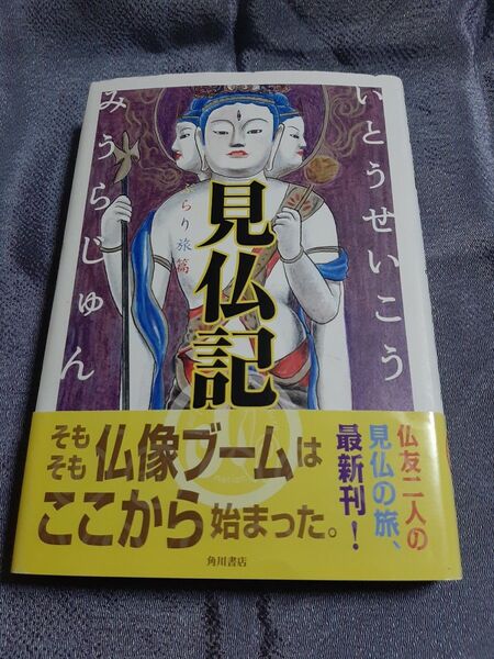見仏記 ぶらり旅編 みうらじゅん いとうせいこう