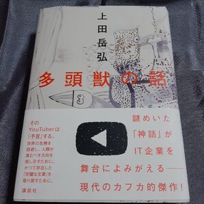 多頭獣の話 上田岳弘 講談社