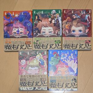 魔もりびと 1巻~5巻