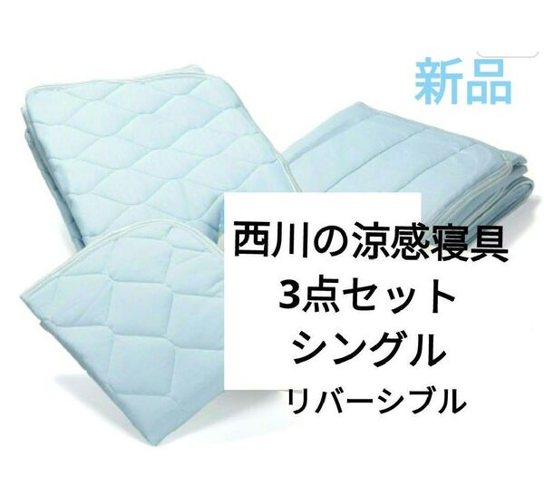 西川 クール&ドライ寝具/キルケット敷パット.ピローパッド/シングル/3点セット