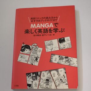 MANGAで楽しく英語を学ぶ 古川昭夫・宮下いづみ/著