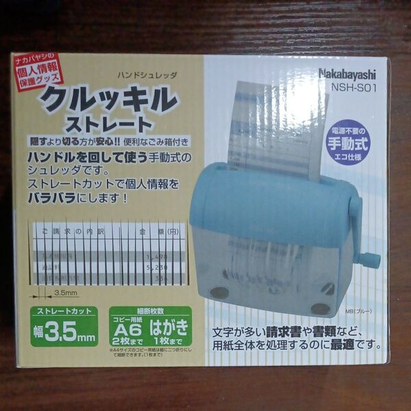 ナカバヤシ ハンドシュレッダ クルッキルストレート NSH-S01 ブルー 未使用