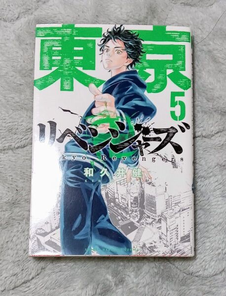 東京卍リベンジャーズ5巻