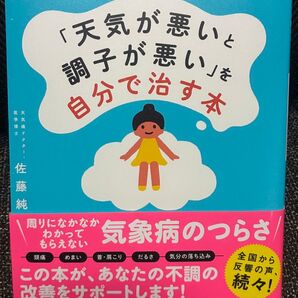 「天気が悪いと調子が悪い」を自分で治す本 1万人を治療した天気痛ドクターが教える 佐藤純/著す