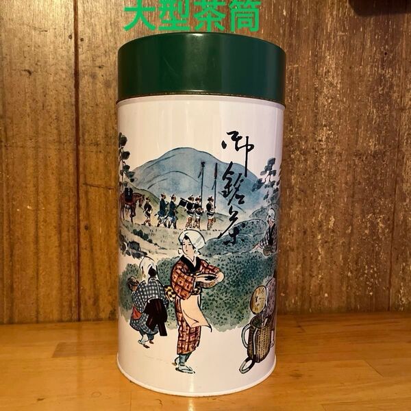 【大型茶筒】お茶缶 御銘茶 フードストッカー インテリア お茶屋さんの茶筒 昭和 お茶缶 入れ物 へそくり入れ 米保存