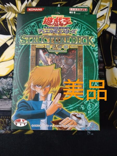 遊戯王 ストラクチャーデッキ 城之内編 volume.2 未開封 美品